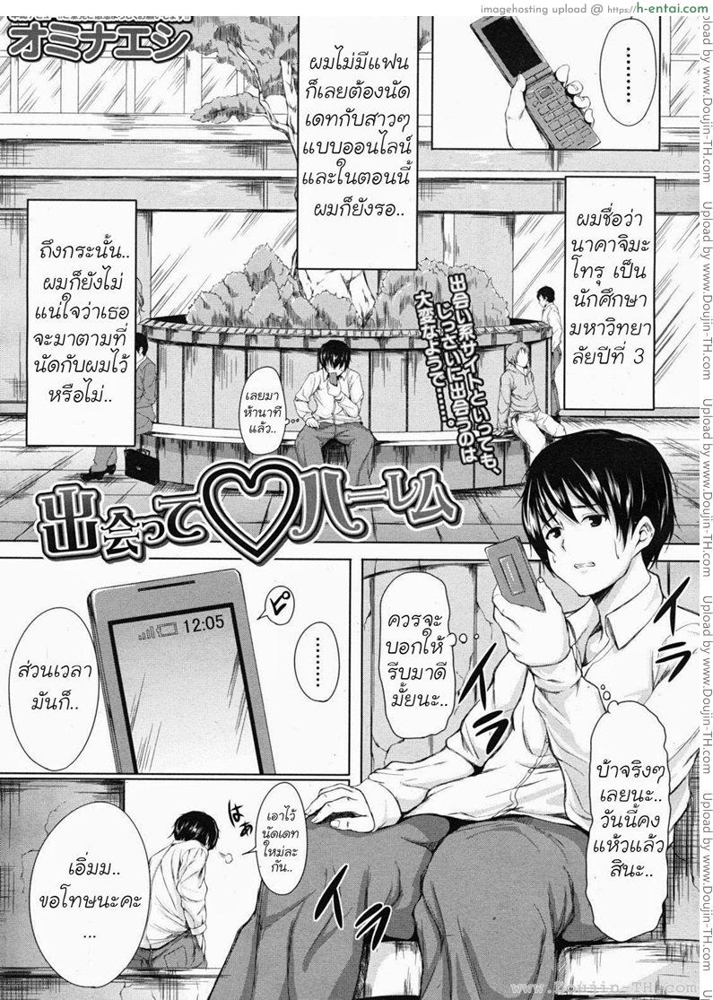 นัดเดทสาวมาเหมาเป็นฮาเร็ม - แผ่น 1