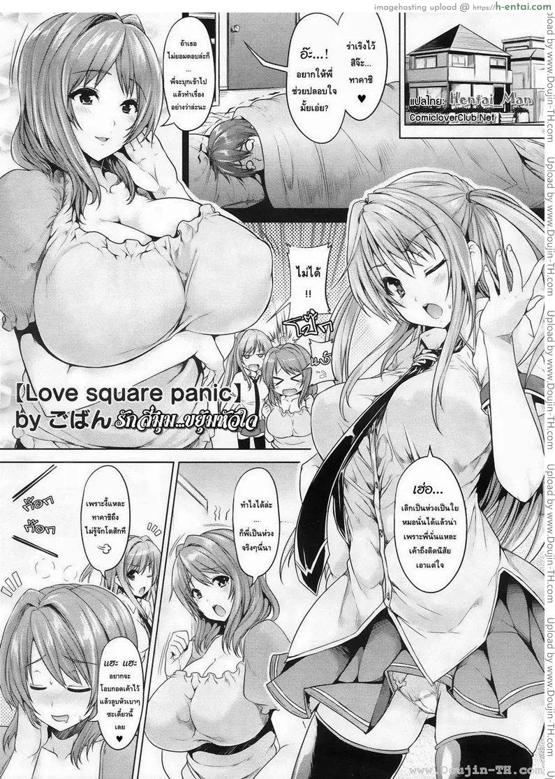 รักสี่มุมขยุ้มหัวใจ 1 - แผ่น 1