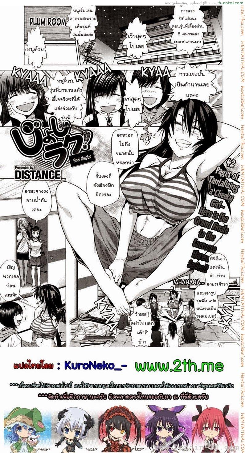 โดจิน คลับสาวซ่ากับโค้ชเจี้ยมเจื้อม 6 [DISTANCE] Girls Lacrosse Club Ch.6 แปลไทย 3