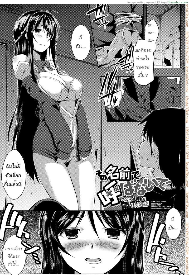 อย่าเรียกฉันด้วยชื่อนั้น - แผ่น 1