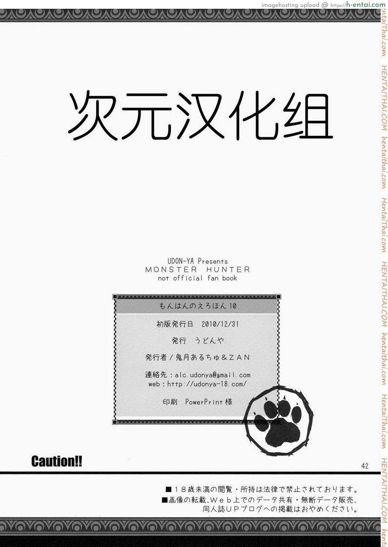 มอนสเตอร์ฮันเตอร์ 10 - อยากเห็นเธอเปลือย - แผ่น 40