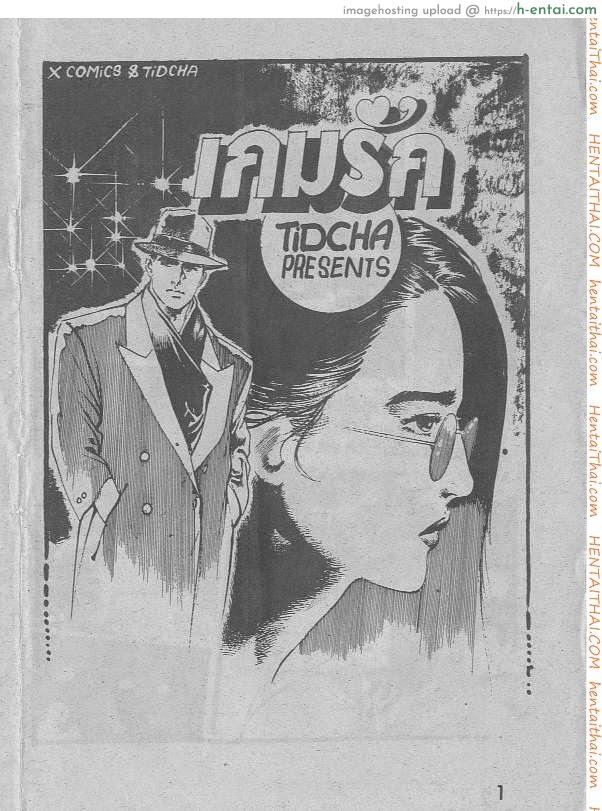 เกมรัก - แผ่น 1