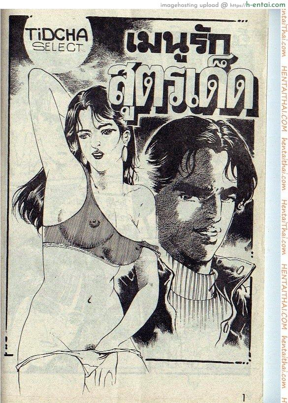 เมนูรักสูตรเด็ด - แผ่น 1