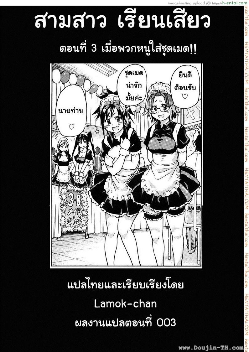 สามสาวเรียนเสียว 3 - เมื่อหนูใส่ชุดเมด - แผ่น 21