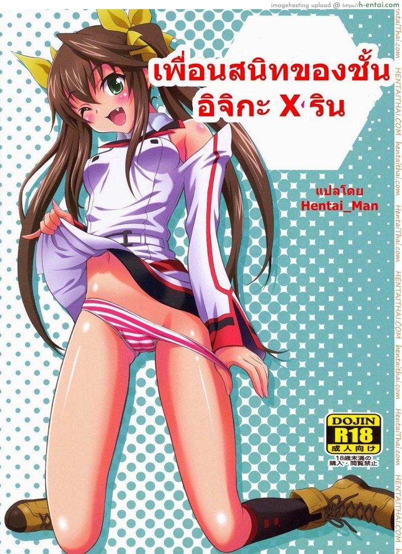 เพื่อนคนสนิทของชั้น อิจิกะ x ริน - แผ่น 1