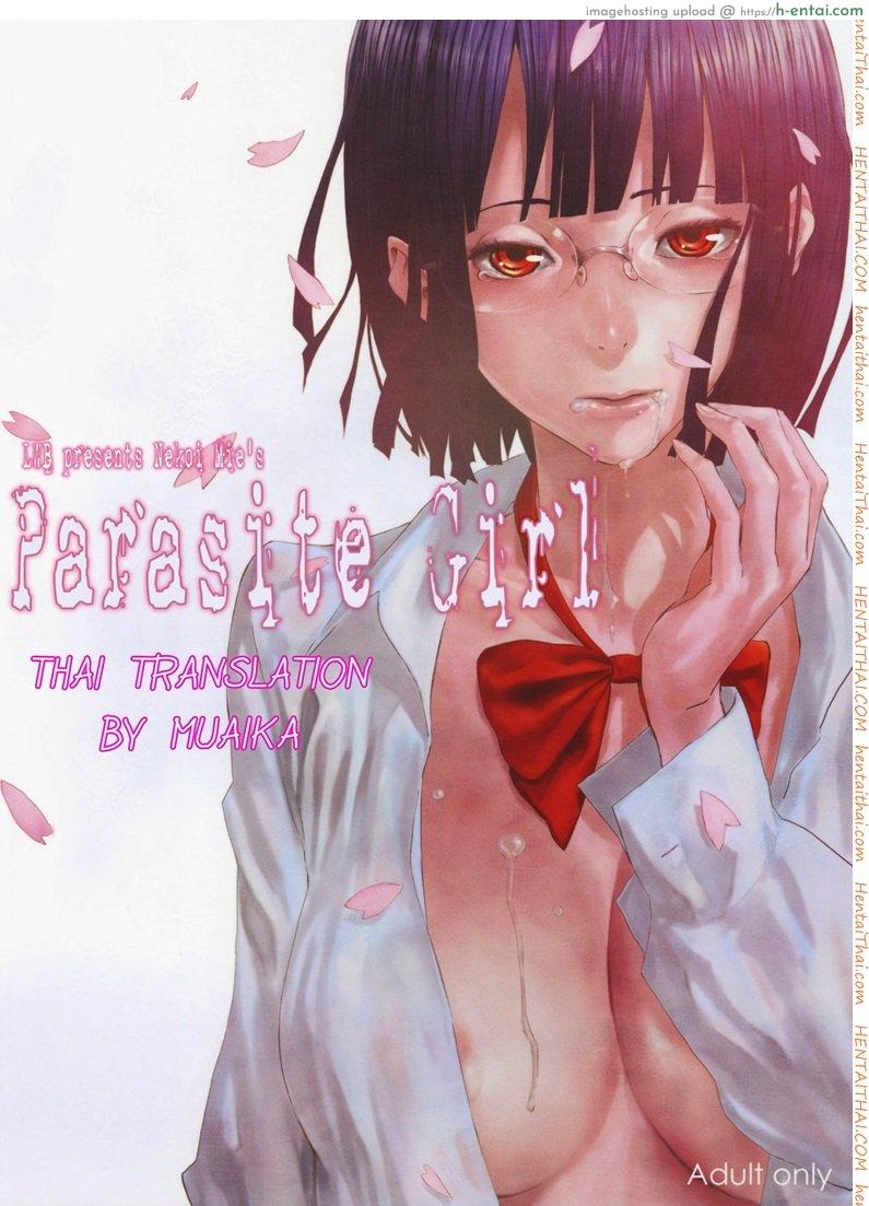 ปรสิตสาว 1 - แผ่น 1