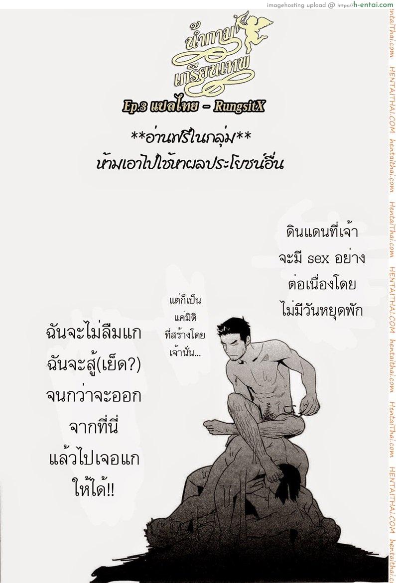 น้ำกามเกรียนเทพ 3 [เกย์] - แผ่น 38