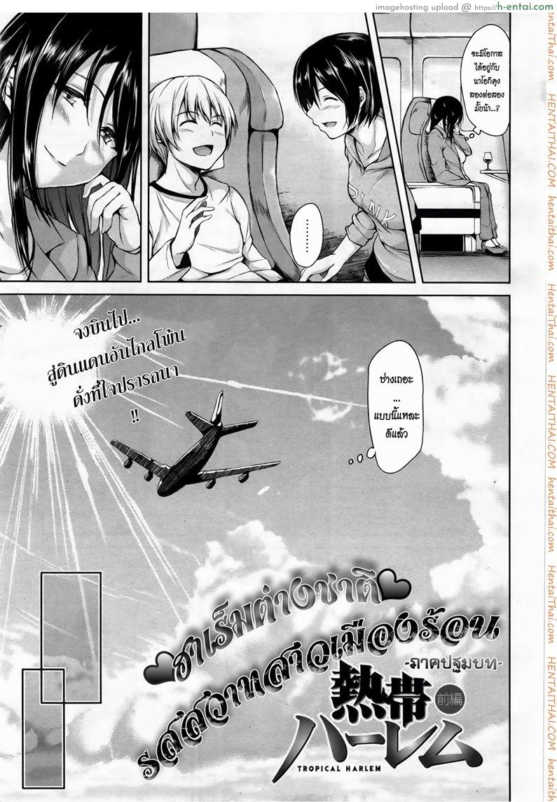 ฮาเร็มต่างชาติ รสสวาทสาวเมืองร้อน 1 - ภาคปฐมบท - แผ่น 7