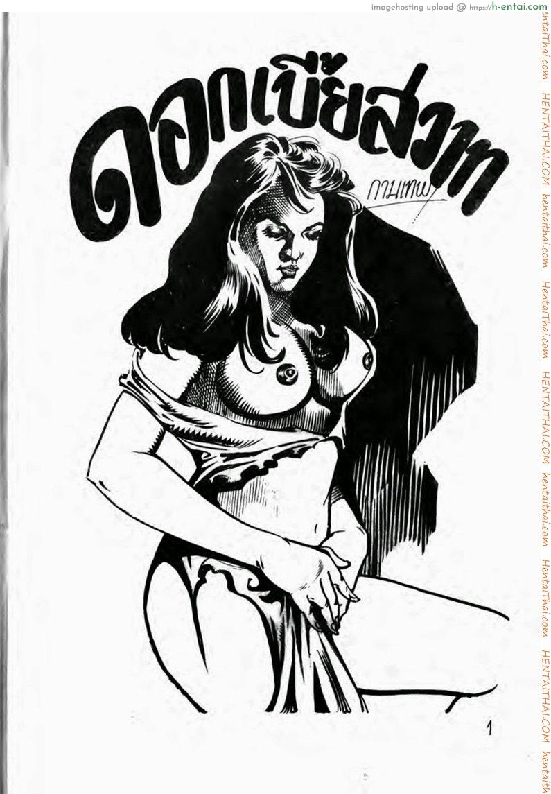 ดอกเบี้ยสวาท - แผ่น 1