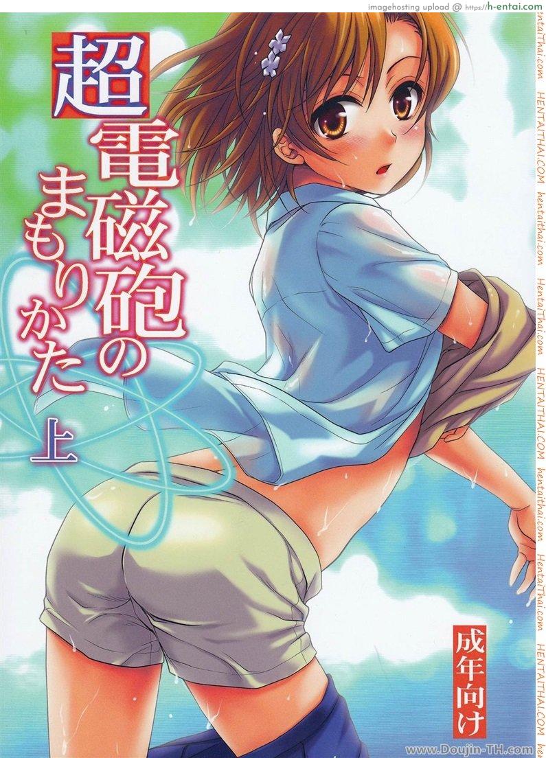 โดจิน เพื่อนซี้ ปี้ทุกวัน 1 Choudenjihou no mamori kata jou แปลไทย 1