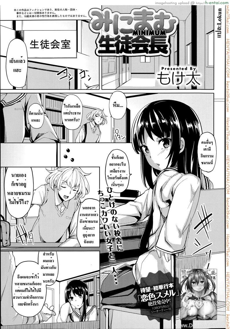 โดจิน ชมรมไม่สน ชมเธอดีกว่า Minimum Seito Kaichou แปลไทย 1