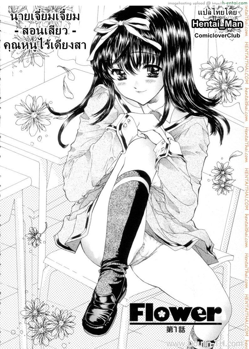 โดจิน นายเจี๋ยมเจี้ยน สอนเสียว คุณหนูไร้เดียงสา 1 Flower Ch.1 (decensored) แปลไทย 1