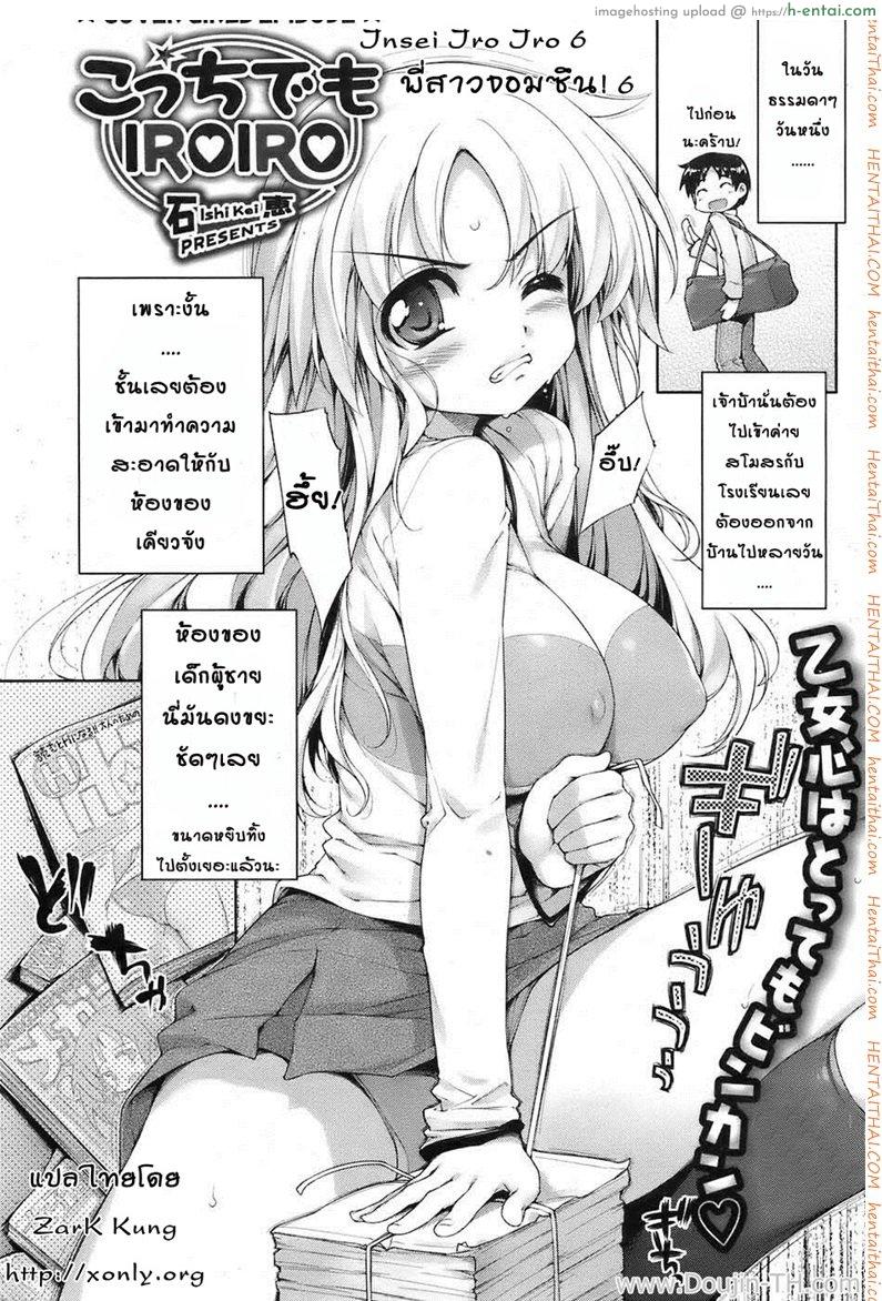 โดจิน พี่สาวจอมซึน 6 - ทำความสะอาด Insei Iro Iro 6 แปลไทย 3