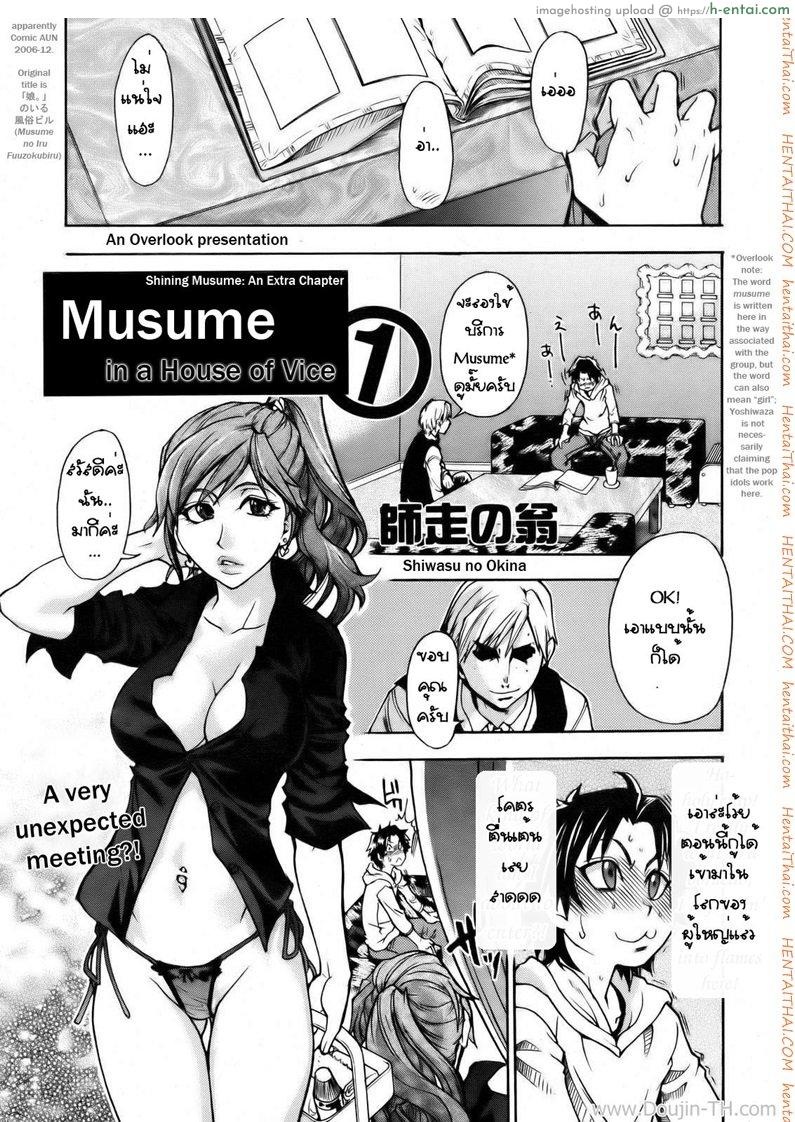 โดจิน บริการคลายเหงา 1 Musume in a House of Vice - Chapter 1 แปลไทย 2