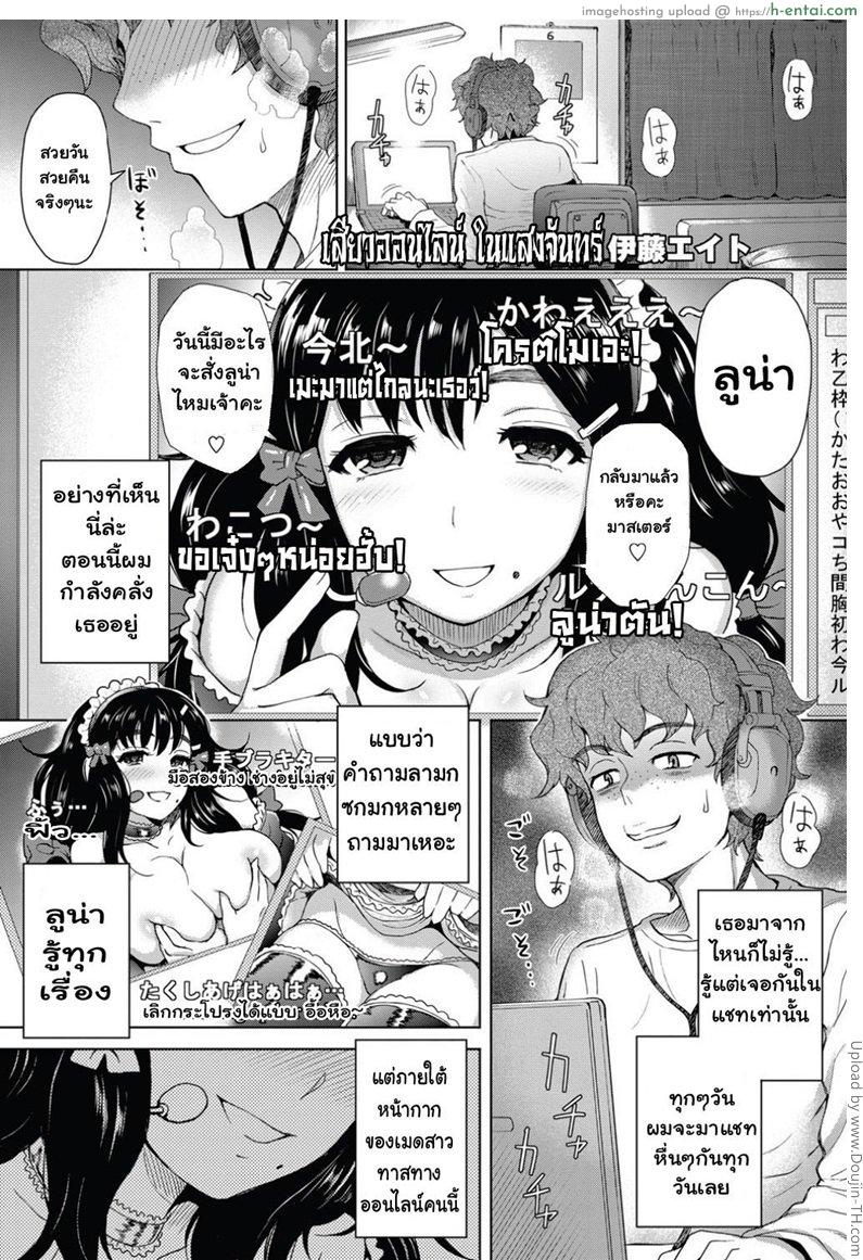 เสียวออนไลน์ ในแสงจันทร์ - แผ่น 1