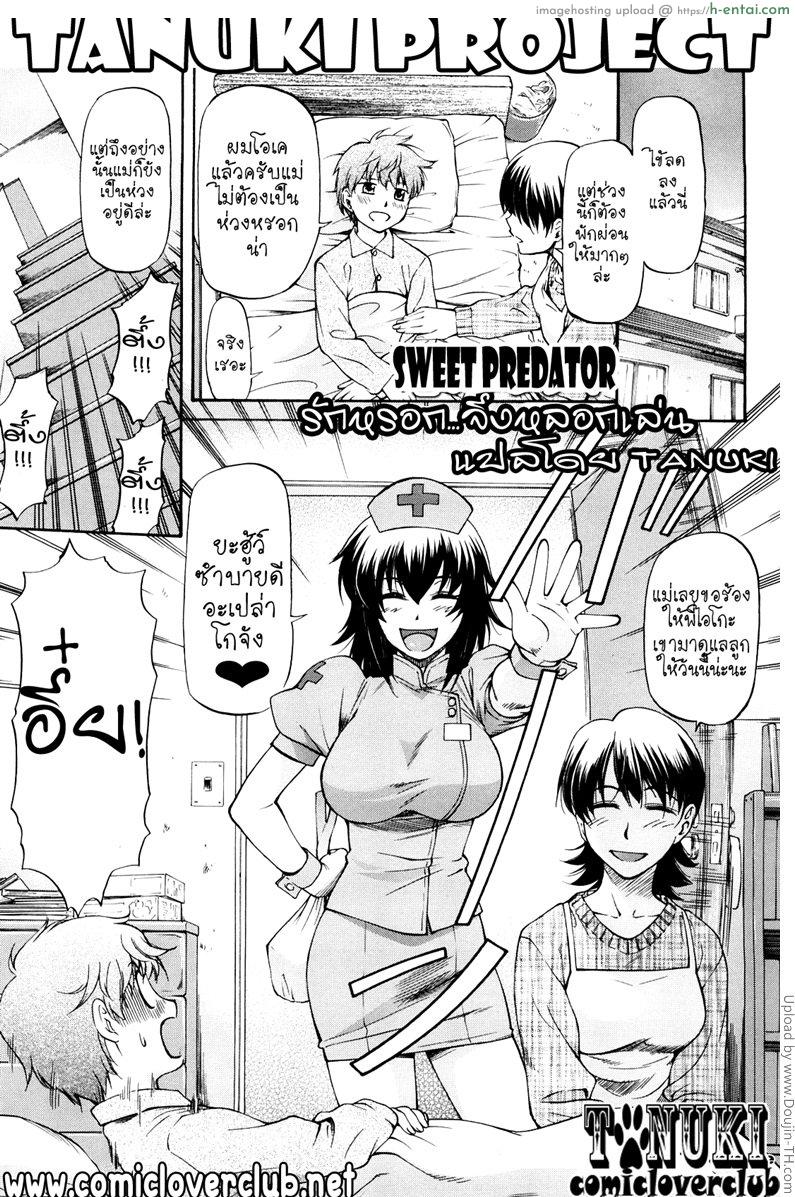 โดจิน รักหลอก จึงหยอกเล่น Sweet Predator แปลไทย 1