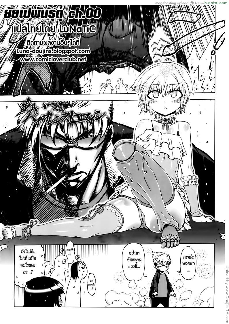 ยัยเป๋พันธุ์ดุ 0 - จุดเริ่มต้น - แผ่น 3