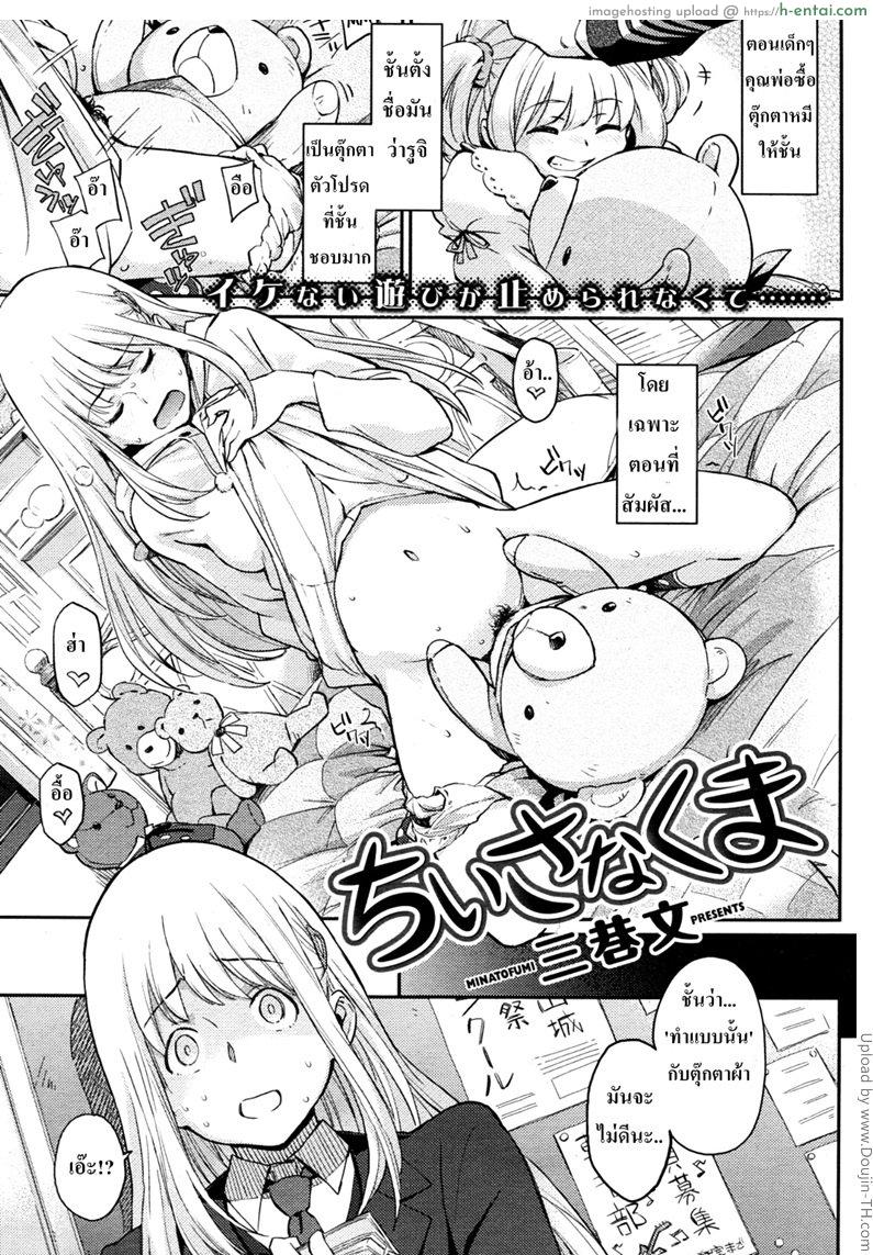 โดจิน เห็นหมีหนูไหม Chiisana Kuma แปลไทย 1