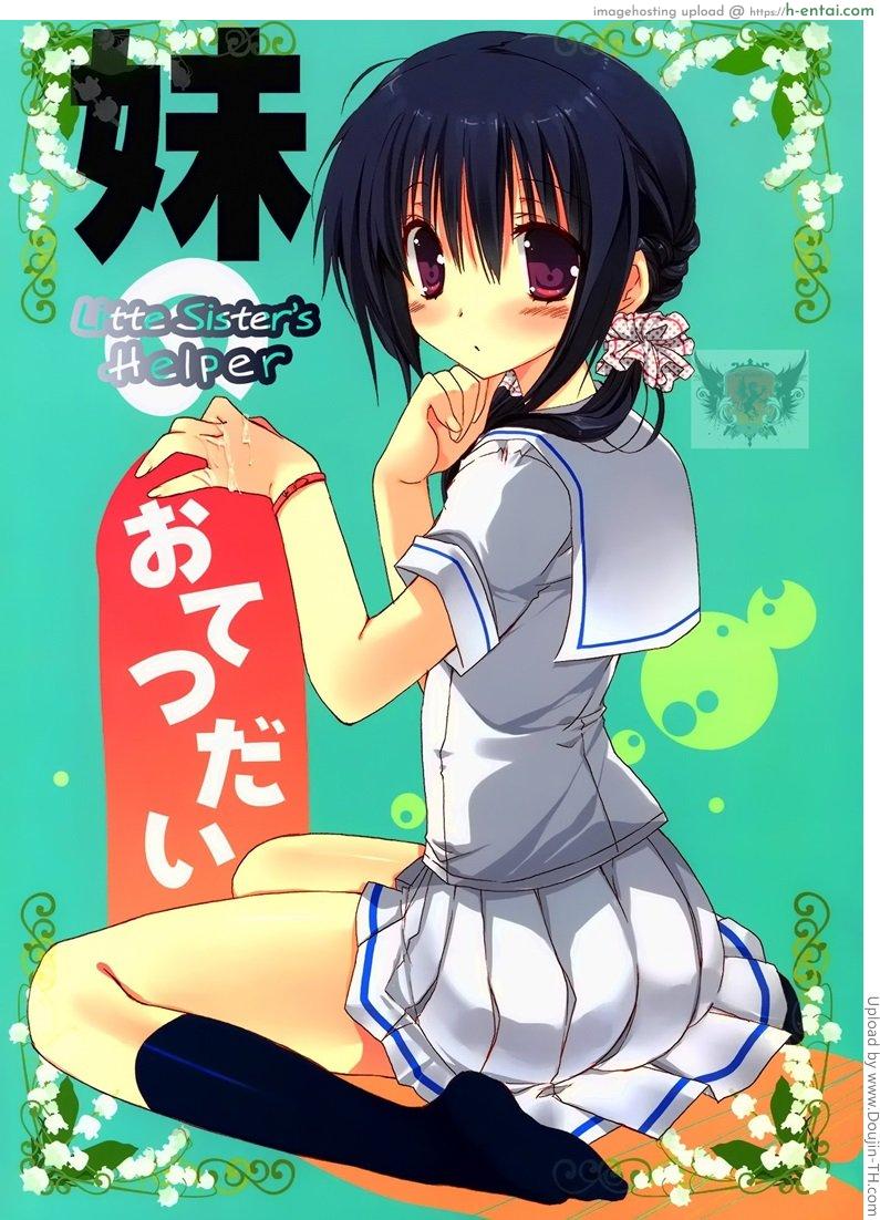 โดจิน ปิดปากน้องสาว Imouto no Otetsudai แปลไทย 4