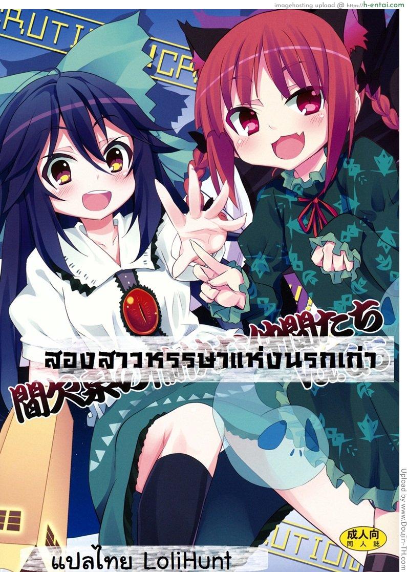 โดจิน สองสาวหรรษาแห่งนรกเก่า Kanketsusen no Yukai na Nakama-tachi Vol.6.5 แปลไทย 6