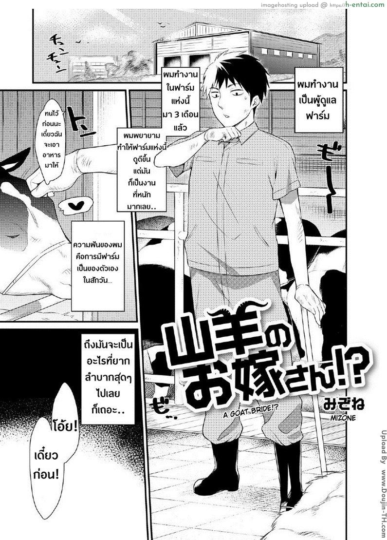 โดจิน กับสาวคนนี้ ต้องท่าด๊อกกี้ [Mizone] Yagi no Oyomesan!? | A Goat Bride!? (Comic Anthology Qoopa Vol.5) แปลไทย 3