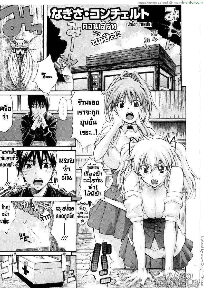 โดจิน คอนเสิร์ทของนางิสะ Nagisa Concerto แปลไทย 2