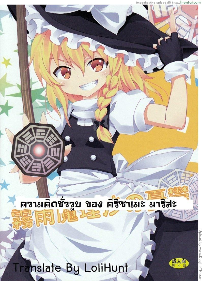 โดจิน ความคิดชั่ววูป The Melancholy of Marisa Kirisame แปลไทย 1