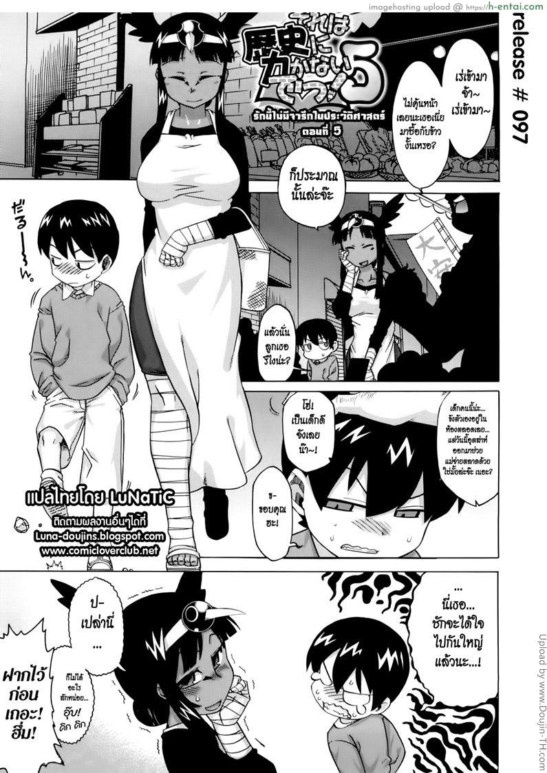 โดจิน รักนี้ไม่มีจารึกในประวัติศาสตร์ 5 Sore wa Rekishi ni Kakanaide! 5 แปลไทย 3