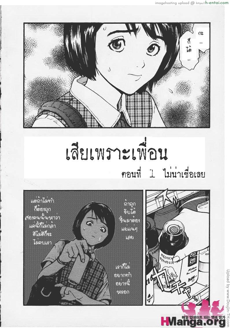 เสียเพราะเพื่อน 1 - ไม่น่าเชื่อเลย - แผ่น 2