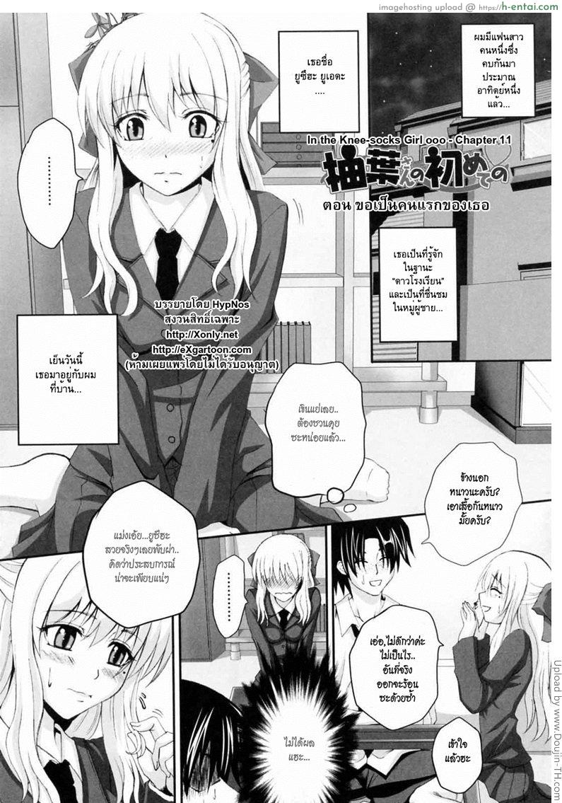 โดจิน ขอเป็นคนแรกของเธอ Niiso Shoujo De...  In the Kneesocks Girl แปลไทย 1