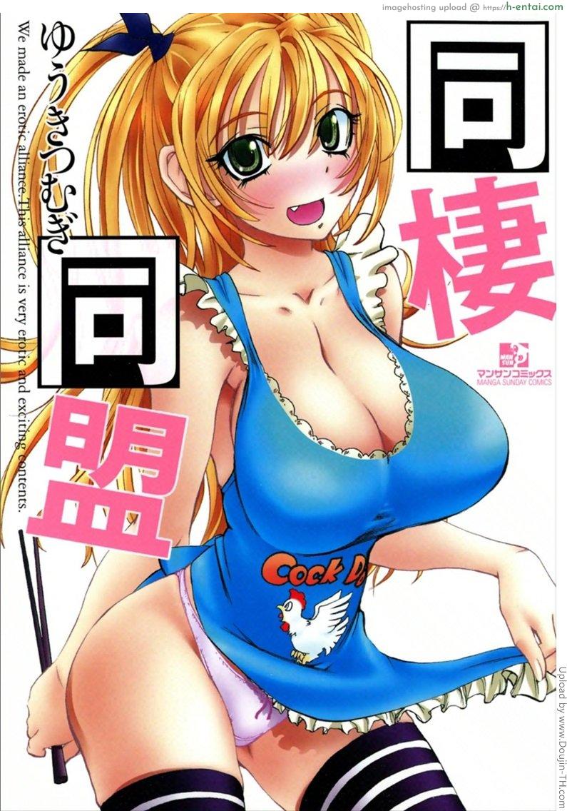 โดจิน ยัยตัวร้ายกับนายจอมหื่น 1 Dousei Doumei - Cohabitation Alliance 1 แปลไทย 5