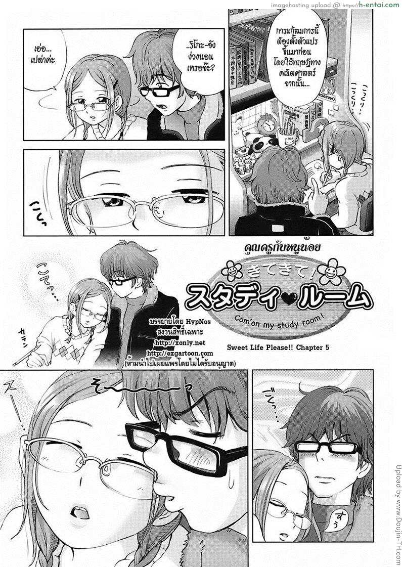 โดจิน คุณครูกับหนูน้อย Sweet Life Please!! 5 - Come To My Study Room แปลไทย 6