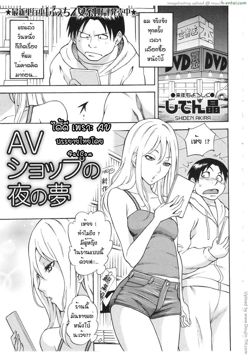 โดจิน ได้ดีเพราะ AV AV Shop no Yoru no Yume แปลไทย 5