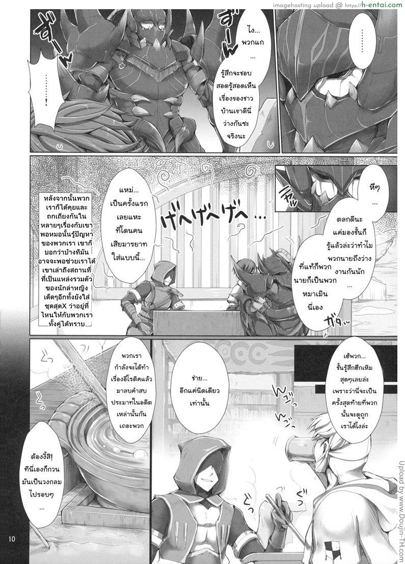 มอนสเตอร์ฮันเตอร์ 7 - เกมล่าตูข้ากระหายหอย - แผ่น 9