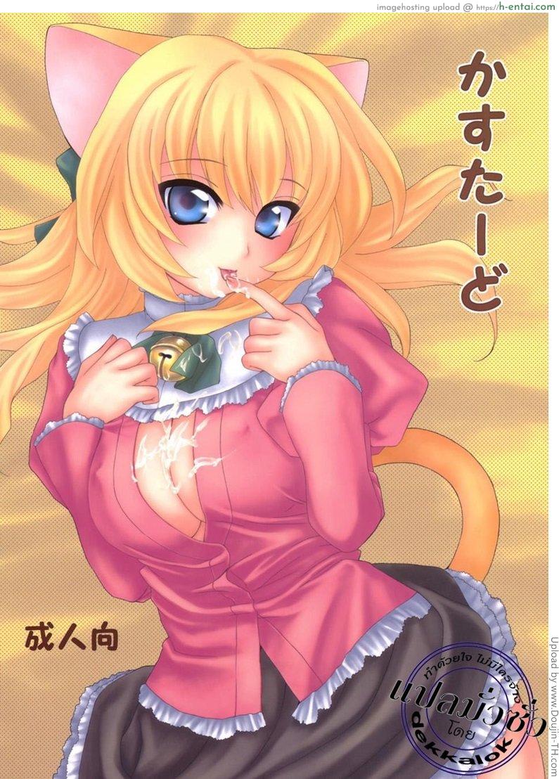 โดจิน จับนิด แตะหน่อย นะคุณหนู kasutado แปลไทย 2