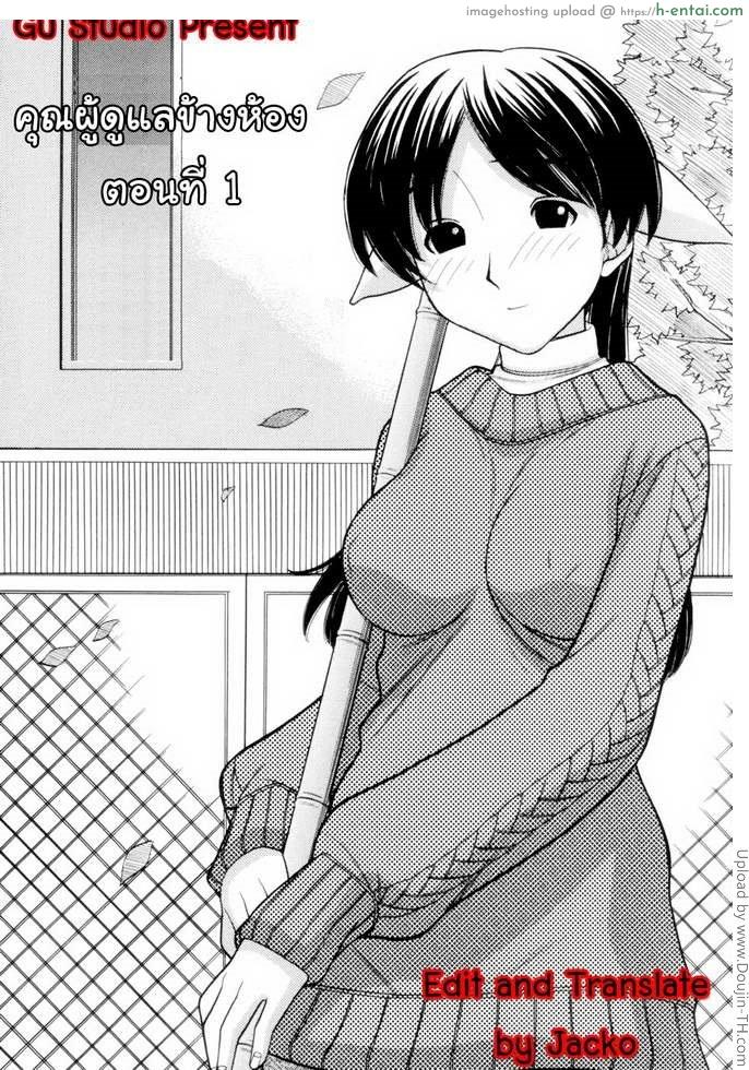 โดจิน คุณผู้ดูแลข้างห้อง 1 Tonari No Kanrinin-San 1 แปลไทย 6