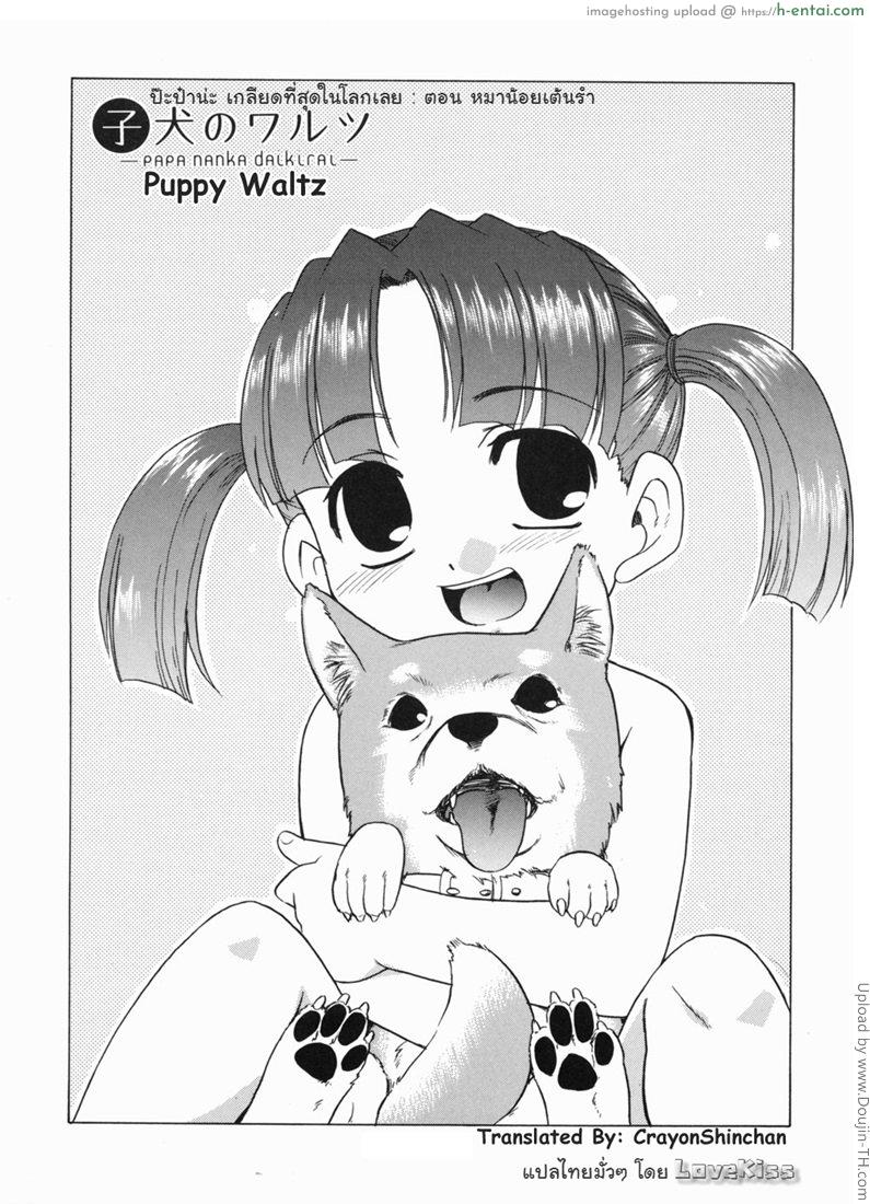 ป๊ะป๋านะ เกลียดที่สุดในโลกเลย 1 - หมาน้อยเต้นรำ - แผ่น 2