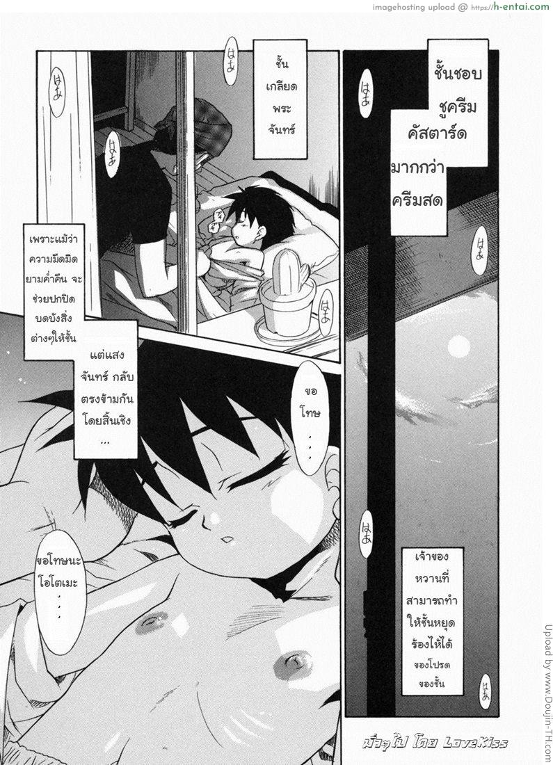 โดจิน ป๊ะป๋านะ เกลียดที่สุดในโลกเลย 2 - แสงจันทร์ยามค่ำคืน และชูครีม Papa Nanka Daikirai 2 แปลไทย 1