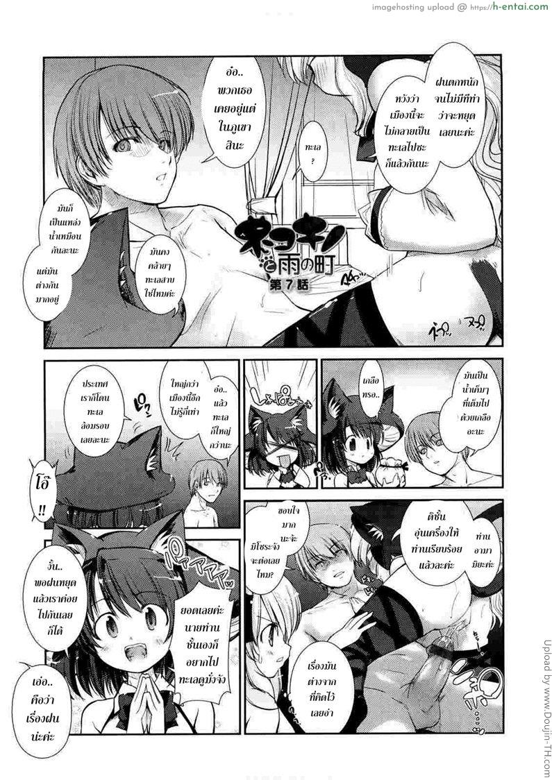 โดจิน พันธ์ผสมหัดลองเสียว 8 - เรื่องพิษไว้ใจชั้น Nekokino to Ame no Machi 8 แปลไทย 3