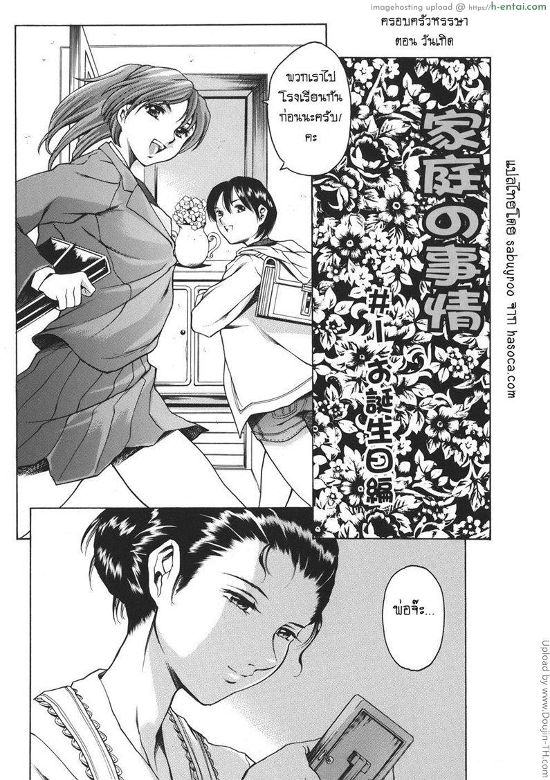 ครอบครัวหรรษา - วันเกิด - แผ่น 3