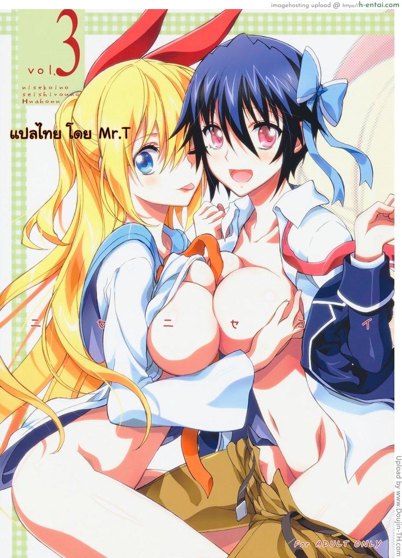 โดจิน รักลวงป่วนใจ 3 - ย.ส.ต.น. Nisenisekoi 3 แปลไทย 5