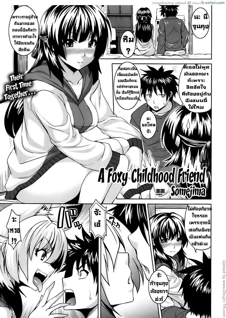 โดจิน เพื่อนสมัยสาวน้อยของผมเป็นจิ้งจอก A Foxy Childhood Friend แปลไทย 4