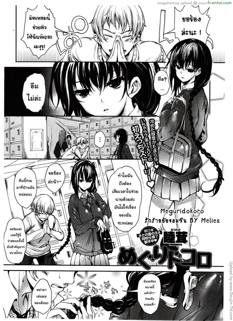 โดจิน รักร้ายยัยจอมซึน Meguridokoro แปลไทย 3