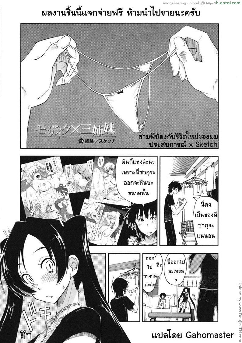โดจิน สามพี่น้องกับชีวิตใหม่ของผม 3 - ประสบการณ์สเกิร์ต Mozaiku X Sanshimai 3 - Mosaic X Three Sisters- 3 แปลไทย 9