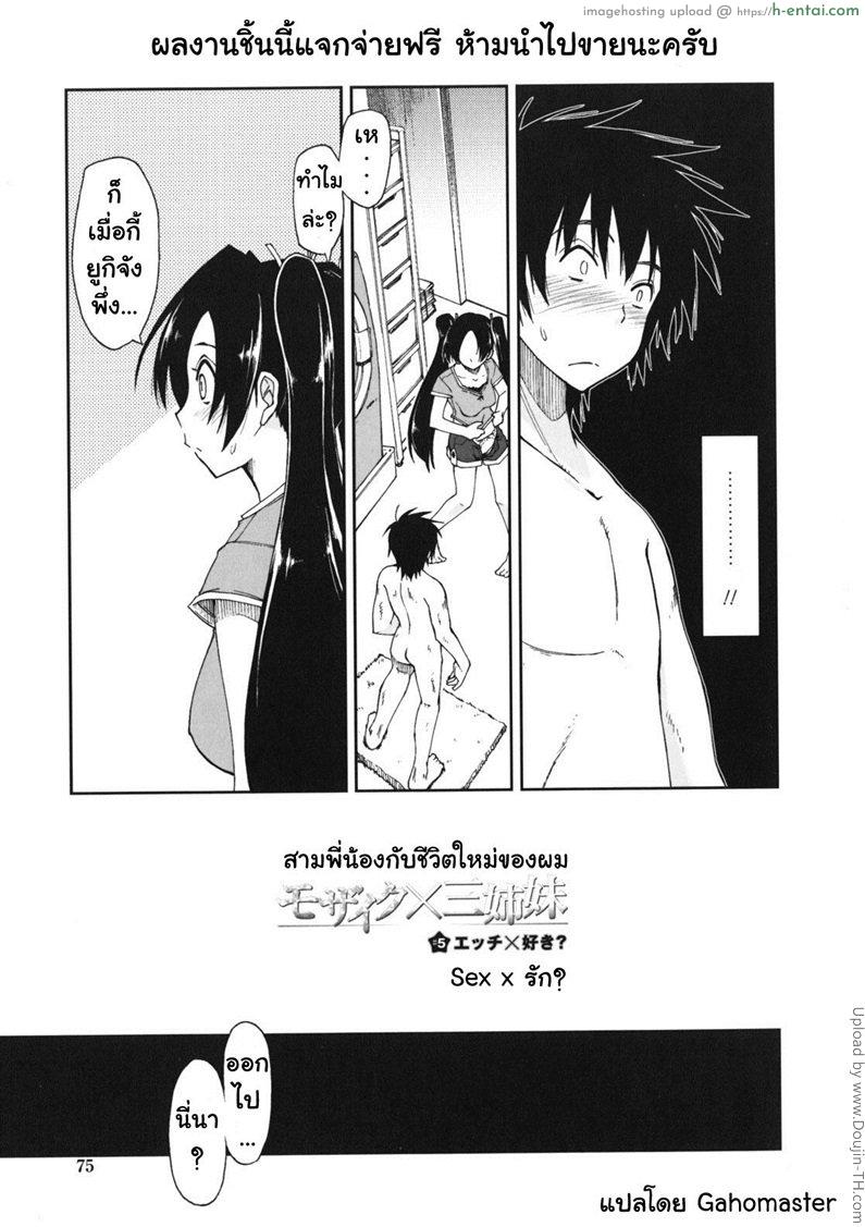 โดจิน สามพี่น้องกับชีวิตใหม่ของผม 5 - เซ็กส์หรือรัก Mozaiku X Sanshimai 5 แปลไทย 1