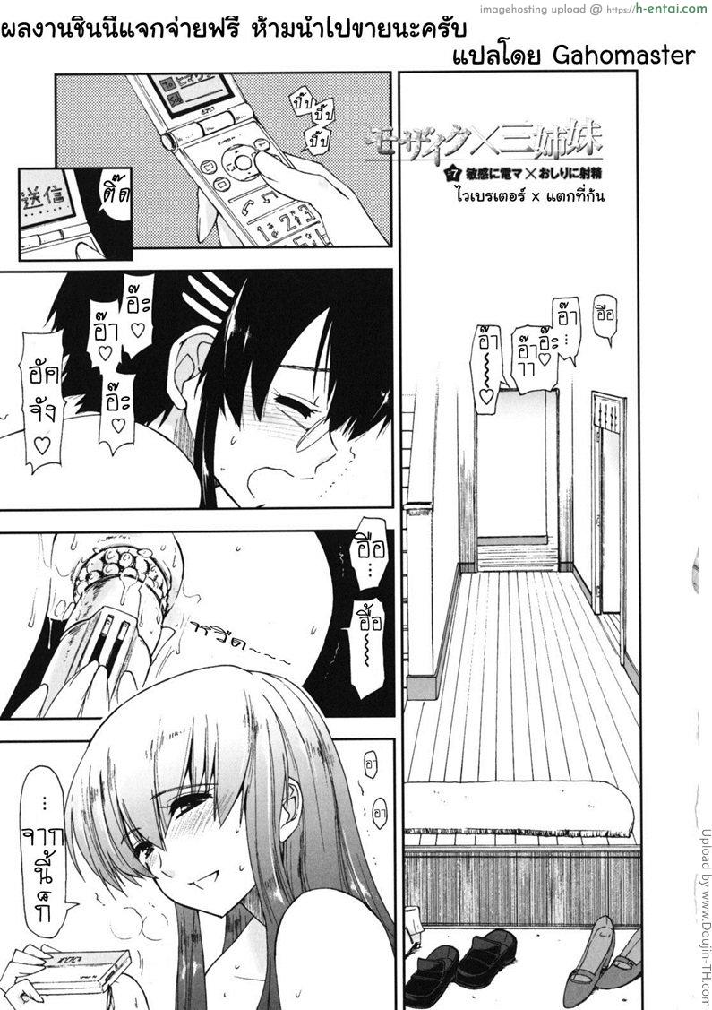 โดจิน สามพี่น้องกับชีวิตใหม่ของผม 7 - ไวเบรเตอร์ แตกที่ก้น Mozaiku X Sanshimai 7 แปลไทย 4