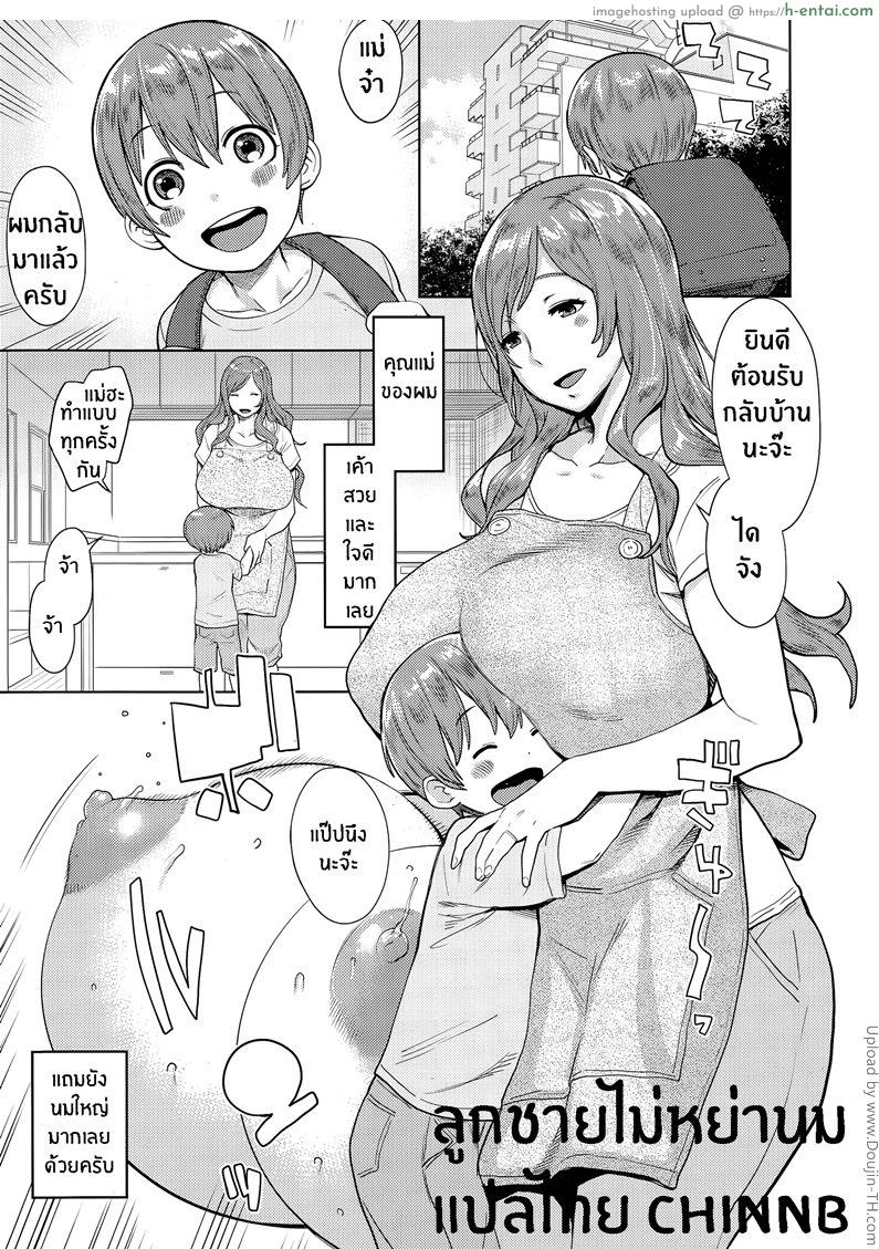 ลูกชายไม่หย่านม - แผ่น 1