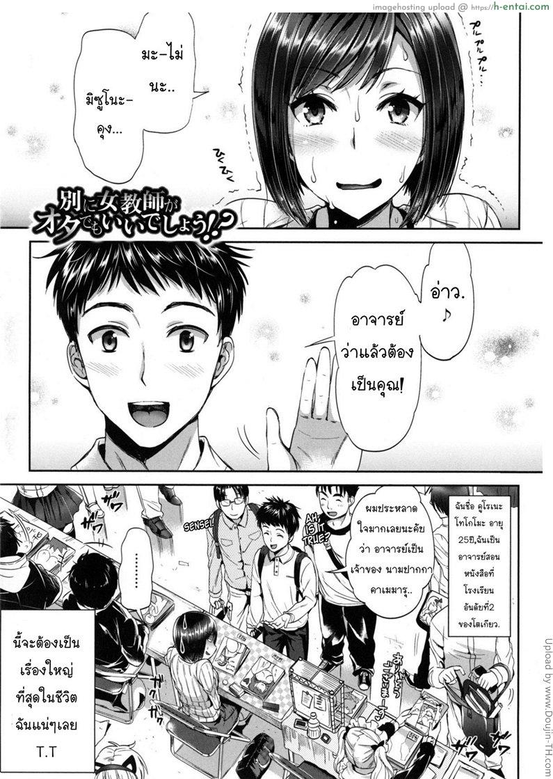 โดจิน ผู้ชายอาจารย์สาว Nothing Wrong With A Female Teacher Being An Otaku, Right! แปลไทย 6