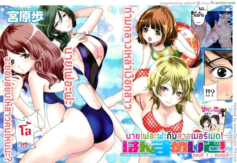 นายเฟอะฟะกับสาวเมอร์เมด - คนจมน้ำ - แผ่น 3