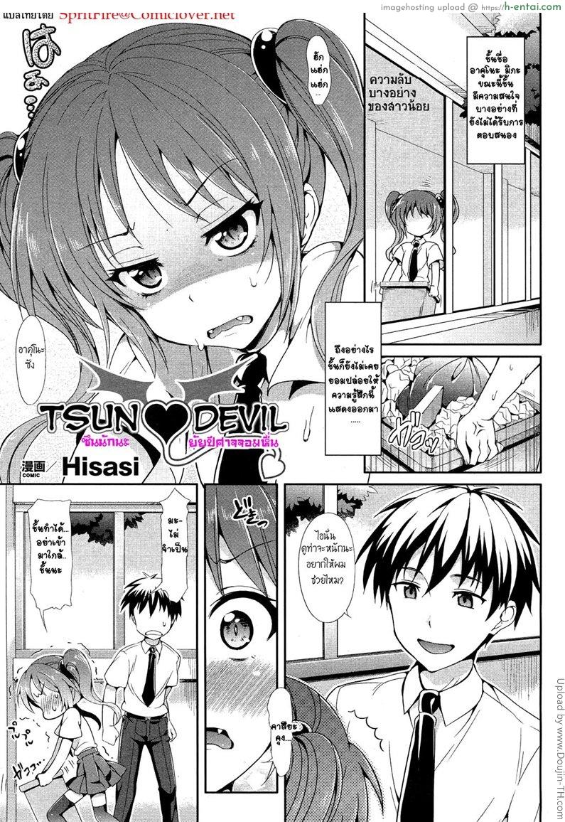 โดจิน ซึนนักนะ ยัยปีศาจจอมหื่น Tsun ♥ Devil แปลไทย 2